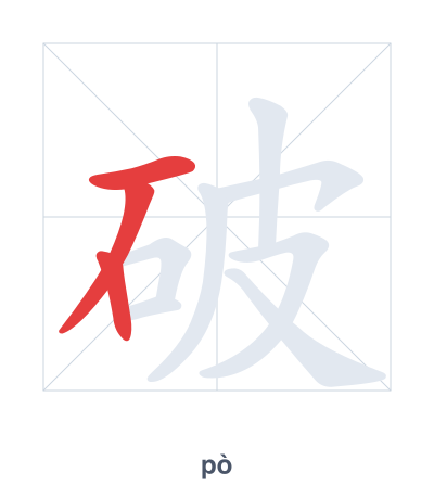 破 (pò) vuruş sırası pratiği