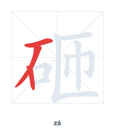 Pratica dell'ordine dei tratti per 砸 - zá
