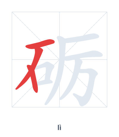 แบบฝึกลำดับเส้นสำหรับ 砺 - lì