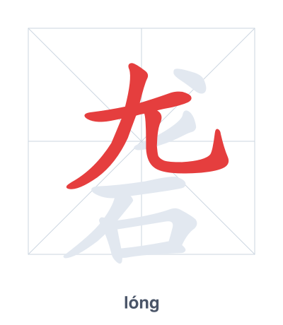 Pratica dell'ordine dei tratti per 砻 - lóng