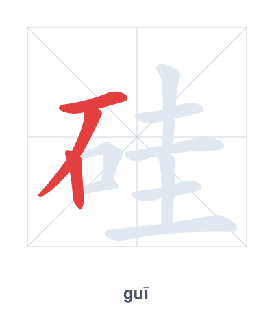 แบบฝึกลำดับเส้นสำหรับ 硅 - guī