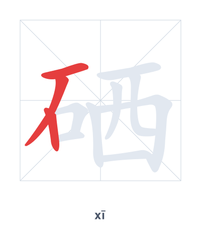 硒（xī）の筆順練習