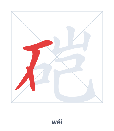 แบบฝึกลำดับเส้นสำหรับ 硙 - wéi