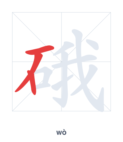 Pratique de l'ordre des traits pour 硪 - wò