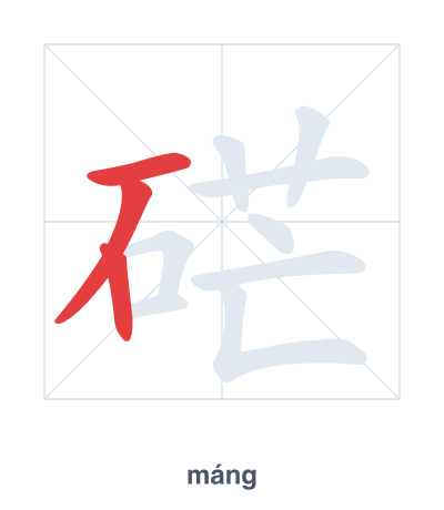 Pratica dell'ordine dei tratti per 硭 - máng