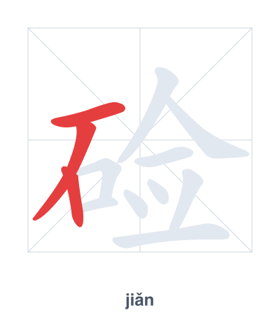 Pratica dell'ordine dei tratti per 硷 - jiǎn