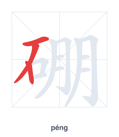 Практика порядка черт для 硼 - péng