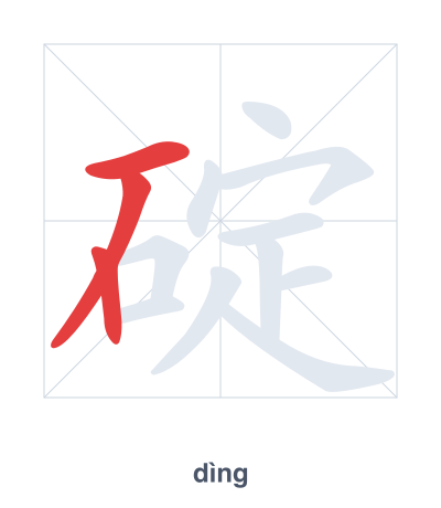 Pratica dell'ordine dei tratti per 碇 - dìng