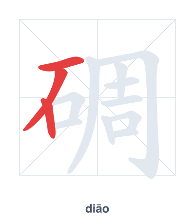 แบบฝึกลำดับเส้นสำหรับ 碉 - diāo