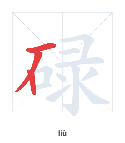碌(liù/lù) 획순 연습