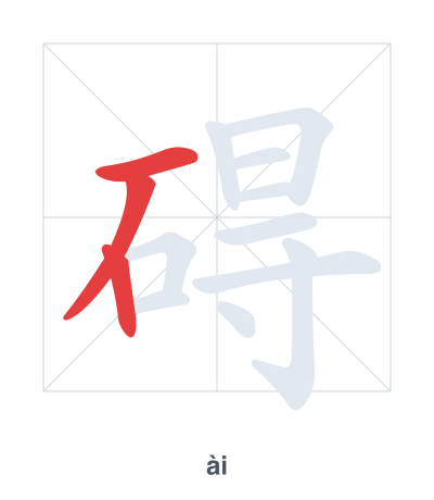 Pratica dell'ordine dei tratti per 碍 - ài