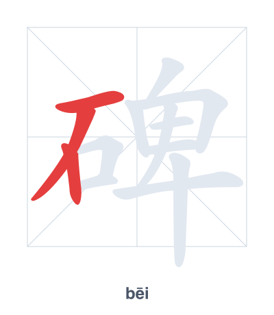 Pratica dell'ordine dei tratti per 碑 - bēi