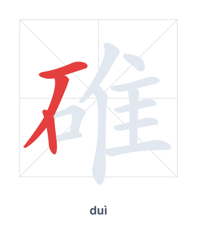碓 (duì) vuruş sırası pratiği