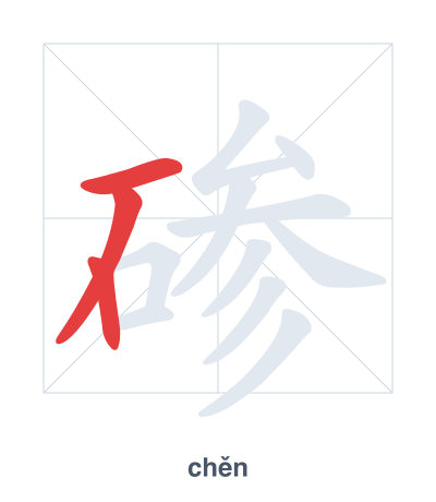 Luyện tập thứ tự nét cho 碜 - chěn