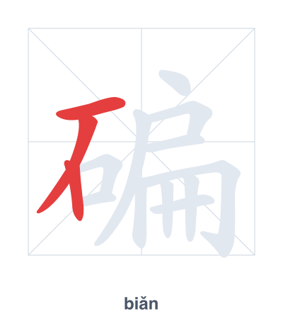 Pratica dell'ordine dei tratti per 碥 - biǎn