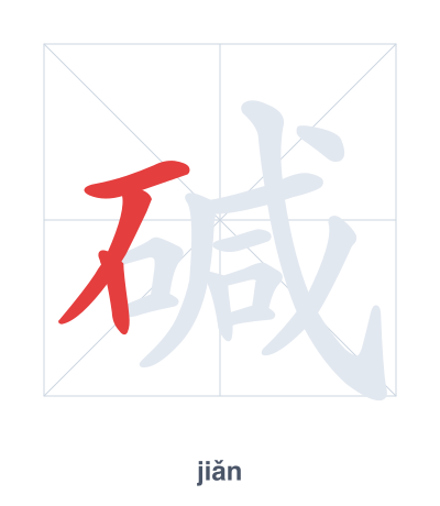 แบบฝึกลำดับเส้นสำหรับ 碱 - jiǎn