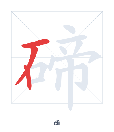 碲(dì) 획순 연습