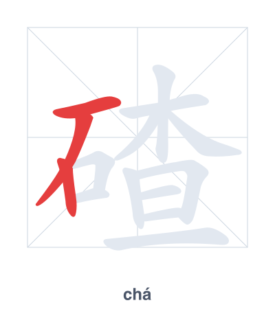 碴 (chá) vuruş sırası pratiği