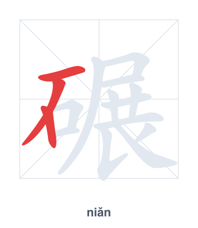 แบบฝึกลำดับเส้นสำหรับ 碾 - niǎn