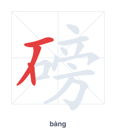 Pratica dell'ordine dei tratti per 磅 - bàng