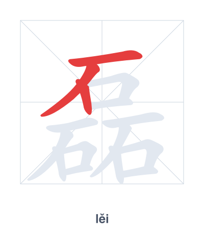 磊(lěi) 획순 연습