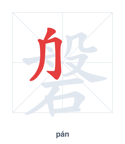 Pratica dell'ordine dei tratti per 磐 - pán