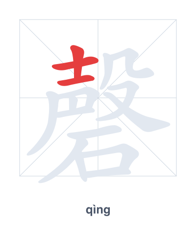 磬(qìng) 획순 연습