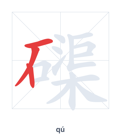 Práctica de orden de trazos para 磲 - qú