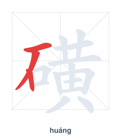 แบบฝึกลำดับเส้นสำหรับ 磺 - huáng