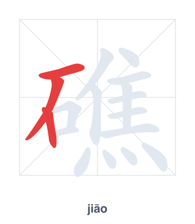 礁(jiāo) 획순 연습