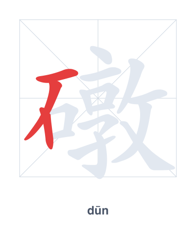 礅 (dūn) vuruş sırası pratiği