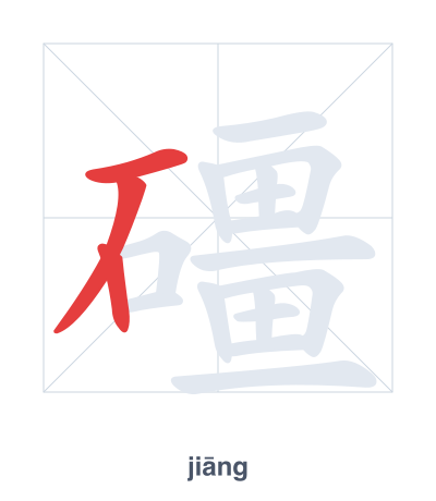 แบบฝึกลำดับเส้นสำหรับ 礓 - jiāng