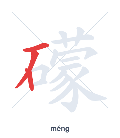 礞(méng) 획순 연습