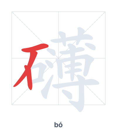 Pratica dell'ordine dei tratti per 礴 - bó