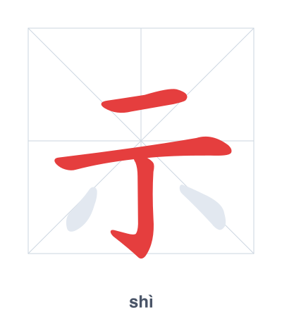 示（shì）の筆順練習