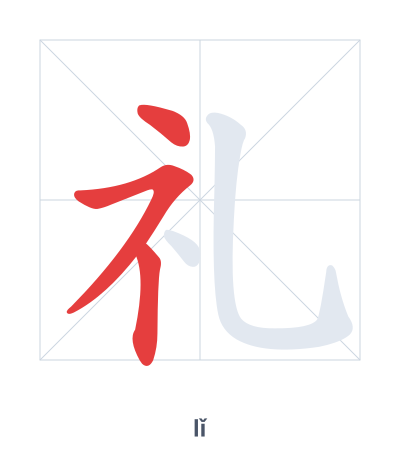 แบบฝึกลำดับเส้นสำหรับ 礼 - lǐ