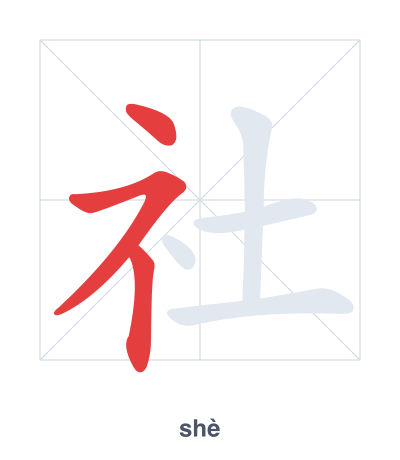 Pratica dell'ordine dei tratti per 社 - shè