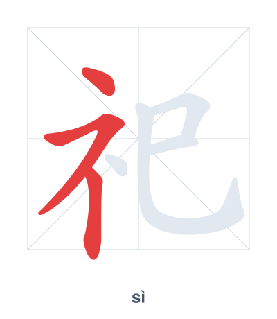 Pratica dell'ordine dei tratti per 祀 - sì