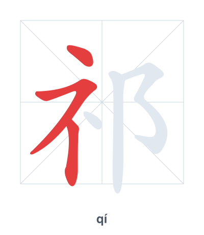 แบบฝึกลำดับเส้นสำหรับ 祁 - qí
