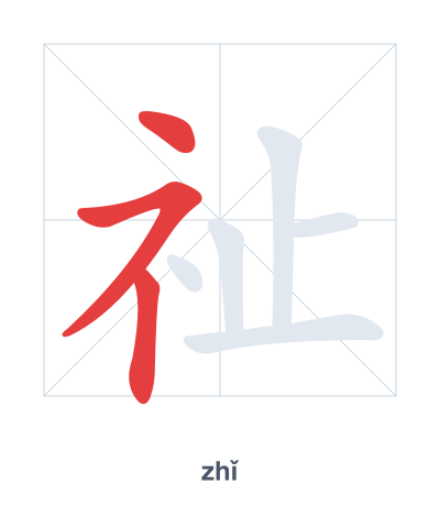 Prática de ordem dos traços para 祉 - zhǐ