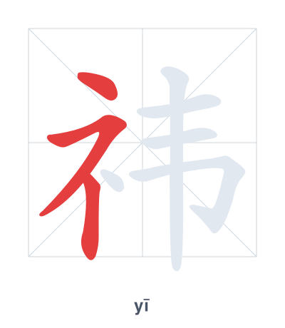 祎(yī) 획순 연습