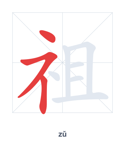 祖(zǔ) 획순 연습