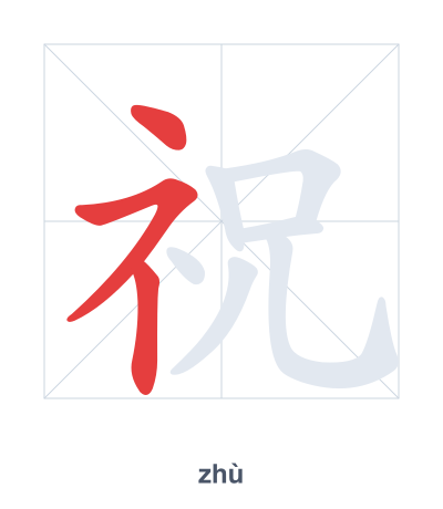 Pratica dell'ordine dei tratti per 祝 - zhù