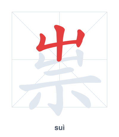 แบบฝึกลำดับเส้นสำหรับ 祟 - suì
