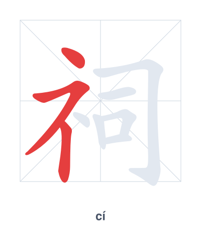 Pratica dell'ordine dei tratti per 祠 - cí