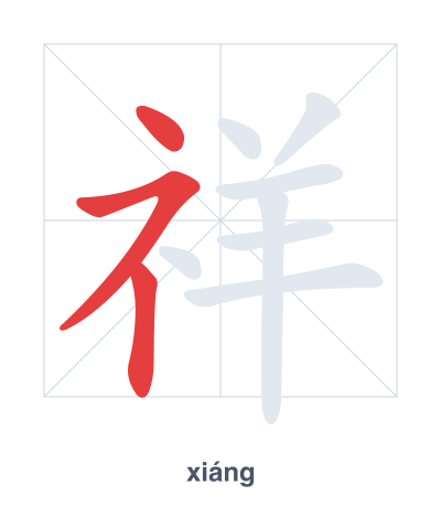 Pratica dell'ordine dei tratti per 祥 - xiáng