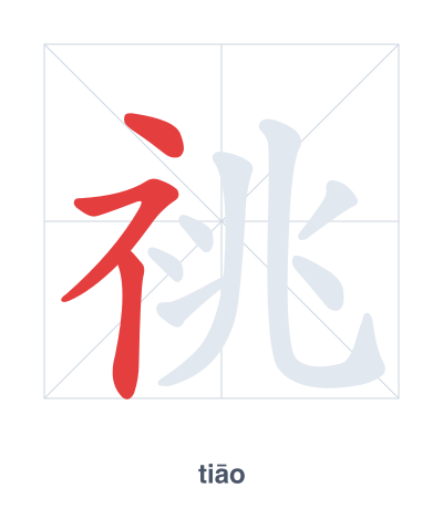Latihan urutan goresan untuk 祧 - tiāo