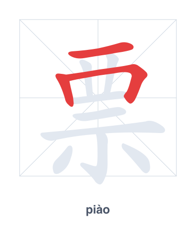 แบบฝึกลำดับเส้นสำหรับ 票 - piào