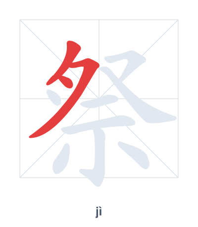 祭(jì) 획순 연습