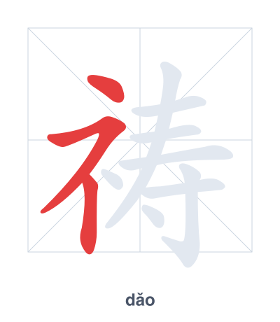 祷 (dǎo) vuruş sırası pratiği